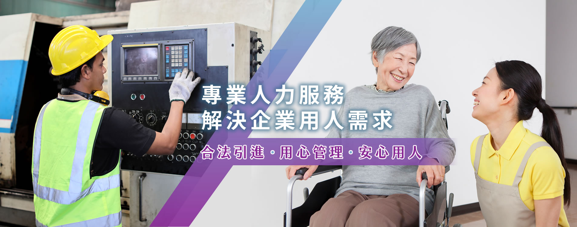 專業人力服務，涵蓋製造業外籍勞工與家庭看護，用心管理、安心用人
